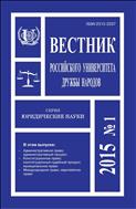 Вестник Российского университета дружбы народов. Серия: Юридические науки №1 2015