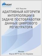 АДАПТИВНЫЙ АЛГОРИТМ ИНТЕРПОЛЯЦИИ В ЗАДАЧЕ ПОСТОБРАБОТКИ ДАННЫХ ЦИФРОВОГО РЕГИСТРАТОРА