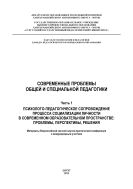 Современные проблемы общей и специальной педагогики