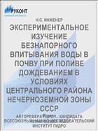 ЭКСПЕРИМЕНТАЛЬНОЕ ИЗУЧЕНИЕ БЕЗНАПОРНОГО ВПИТЫВАНИЯ ВОДЫ В ПОЧВУ ПРИ ПОЛИВЕ ДОЖДЕВАНИЕМ В УСЛОВИЯХ ЦЕНТРАЛЬНОГО РАЙОНА НЕЧЕРНОЗЕМНОЙ ЗОНЫ СССР