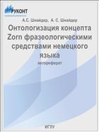 Онтологизация концепта Zorn фразеологическими средствами немецкого языка