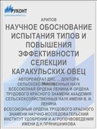 НАУЧНОЕ ОБОСНОВАНИЕ ИСПЫТАНИЯ ТИПОВ И ПОВЫШЕНИЯ ЭФФЕКТИВНОСТИ СЕЛЕКЦИИ КАРАКУЛЬСКИХ ОВЕЦ