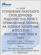 УГЛУБЛЕНИЕ ПАХОТНОГО СЛОЯ ДЕРНОВО-ПОДЗОЛИСТЫХ ПОЧВ С ПРИМЕНЕНИЕМ ЛЮПИНА НА ЗЕЛЕНОЕ УДОБРЕНИЕ И ПОСЕВОВ МНОГОЛЕТНИХ ТРАВ В ПАРУ