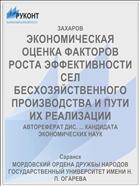 ЭКОНОМИЧЕСКАЯ ОЦЕНКА ФАКТОРОВ РОСТА ЭФФЕКТИВНОСТИ СЕЛ БЕСХОЗЯЙСТВЕННОГО ПРОИЗВОДСТВА И ПУТИ ИХ РЕАЛИЗАЦИИ