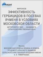 ЭФФЕКТИВНОСТЬ ГЕРБИЦИДОВ В ПОСЕВАХ ЯЧМЕНЯ В УСЛОВИЯХ МОСКОВСКОЙ ОБЛАСТИ