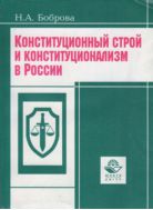 Конституционный строй и конституционализм в России