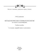 Методологические основы психологии (в схемах и комментариях): учеб. пособие