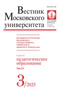  Вестник Московского университета. Серия 20. Педагогическое образование. 