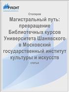 Магистральный путь: превращение Библиотечных курсов Университета Шанявского в Московский государственный институт культуры и искусств