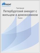 Петербургский анекдот с жильцом и домохозяином