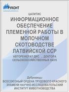 ИНФОРМАЦИОННОЕ ОБЕСПЕЧЕНИЕ ПЛЕМЕННОЙ РАБОТЫ В МОЛОЧНОМ СКОТОВОДСТВЕ ЛАТВИЙСКОЙ ССР