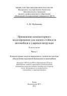 «Применение компьютерного моделирования для оценки стойкости автомобиля к ударным нагрузкам» Ч.1