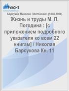 Жизнь и труды М. П. Погодина : [с приложением подробного указателя ко всем 22 книгам] / Николая Барсукова Кн. 11