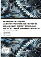 Инженерная графика. Машиностроительное черчение. Задания для самостоятельной внеаудиторной работы студентов  
