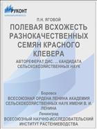 ПОЛЕВАЯ ВСХОЖЕСТЬ РАЗНОКАЧЕСТВЕННЫХ СЕМЯН КРАСНОГО КЛЕВЕРА