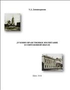 Духовно-нравственное воспитание в современной школе