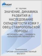 ЗНАЧЕНИЕ, ДИНАМИКА РАЗВИТИЯ И НАСЛЕДОВАНИЕ СКЛАДЧАТОСТИ КОЖИ У ОВЕЦ СТАВРОПОЛЬСКОЙ ПОРОДЫ