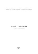 Основы геополитики