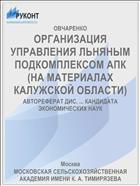 ОРГАНИЗАЦИЯ УПРАВЛЕНИЯ ЛЬНЯНЫМ ПОДКОМПЛЕКСОМ АПК (НА МАТЕРИАЛАХ КАЛУЖСКОЙ ОБЛАСТИ)