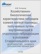 Хозяйственно-биологическая характеристика гибридов озимой мягкой пшеницы, полученных путем внутривидовой и отдаленной гибридизации в условиях Ставропольского края