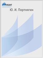 Ю. И. Портнягин