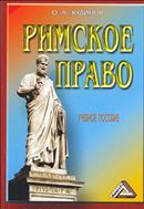 Римское право