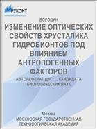ИЗМЕНЕНИЕ ОПТИЧЕСКИХ СВОЙСТВ ХРУСТАЛИКА ГИДРОБИОНТОВ ПОД ВЛИЯНИЕМ АНТРОПОГЕННЫХ ФАКТОРОВ