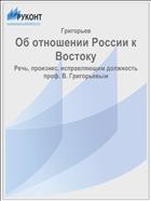 Об отношении России к Востоку