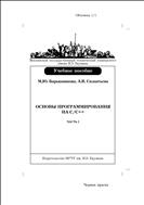 Основы программирования на С/С++. Ч. 2