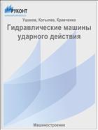 Гидравлические машины ударного действия 