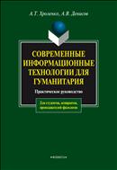 Современные информационные технологии для гуманитария