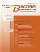 Вестник Университета имени О.Е. Кутафина (МГЮА) №9 2022