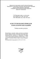 Конструирование приводов технологических машин: учебное пособие