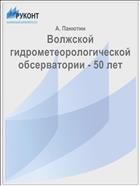 Волжской гидрометеорологической обсерватории - 50 лет