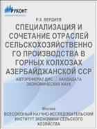 СПЕЦИАЛИЗАЦИЯ И СОЧЕТАНИЕ ОТРАСЛЕЙ СЕЛЬСКОХОЗЯЙСТВЕННОГО ПРОИЗВОДСТВА В ГОРНЫХ КОЛХОЗАХ АЗЕРБАЙДЖАНСКОЙ ССР