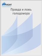 Правда и ложь голодомора