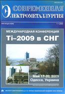 Современная электрометаллургия №1 2009