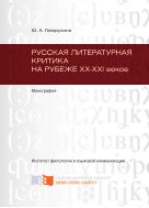 Русская литературная критика на рубеже XX - XXI веков