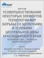 УСОВЕРШЕНСТВОВАНИЕ НЕКОТОРЫХ ЭЛЕМЕНТОВ ТЕХНОЛОГИИ МЕР БОРЬБЫ СО ЩЕЛКУНАМИ В УСЛОВИЯХ ЦЕНТРАЛЬНОЙ ЗОНЫ КРАСНОДАРСКОГО КРАЯ