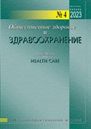 Общественное здоровье и здравоохранение №4 2023