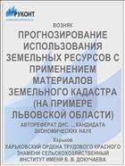 ПРОГНОЗИРОВАНИЕ ИСПОЛЬЗОВАНИЯ ЗЕМЕЛЬНЫХ РЕСУРСОВ С ПРИМЕНЕНИЕМ МАТЕРИАЛОВ ЗЕМЕЛЬНОГО КАДАСТРА (НА ПРИМЕРЕ ЛЬВОВСКОЙ ОБЛАСТИ)