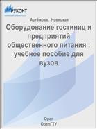Оборудование гостиниц и предприятий общественного питания : учебное пособие для вузов
