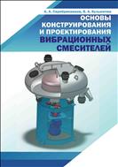 Основы конструирования и проектирования вибрационных смесителей