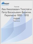 Лев Николаевич Толстой и Петр Васильевич Веригин. Переписка 1895 - 1910 годов