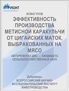 ЭФФЕКТИВНОСТЬ ПРОИЗВОДСТВА МЕТИСНОЙ КАРАКУЛЬЧИ ОТ ЦИГАЙСКИХ МАТОК, ВЫБРАКОВАННЫХ НА МЯСО