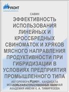 ЭФФЕКТИВНОСТЬ ИСПОЛЬЗОВАНИЯ ЛИНЕЙНЫХ И КРОССБРЕДНЫХ СВИНОМАТОК И ХРЯКОВ МЯСНОГО НАПРАВЛЕНИЯ ПРОДУКТИВНОСТИ ПРИ ГИБРИДИЗАЦИИ В УСЛОВИЯХ ПРЕДПРИЯТИЯ ПРОМЫШЛЕННОГО ТИПА