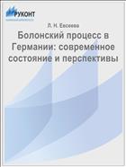 Болонский процесс в Германии: современное состояние и перспективы