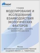 МОДЕЛИРОВАНИЕ И ИССЛЕДОВАНИЕ ВЗАИМОДЕЙСТВИЯ ЭКОЛОГИЧЕСКИХ ФАКТОРОВ