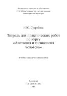 Тетрадь для практических работ по курсу «Анатомия и физиология человека» 