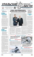 Уральские военные вести